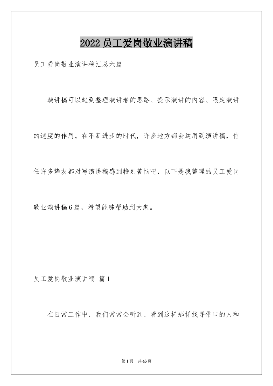 2024员工爱岗敬业演讲稿_130_第1页