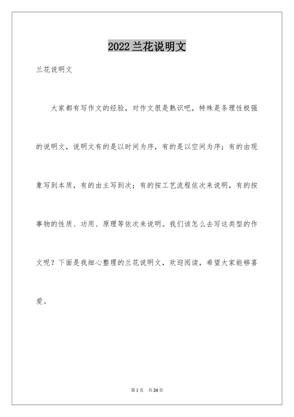 2024兰花说明文_3_第1页