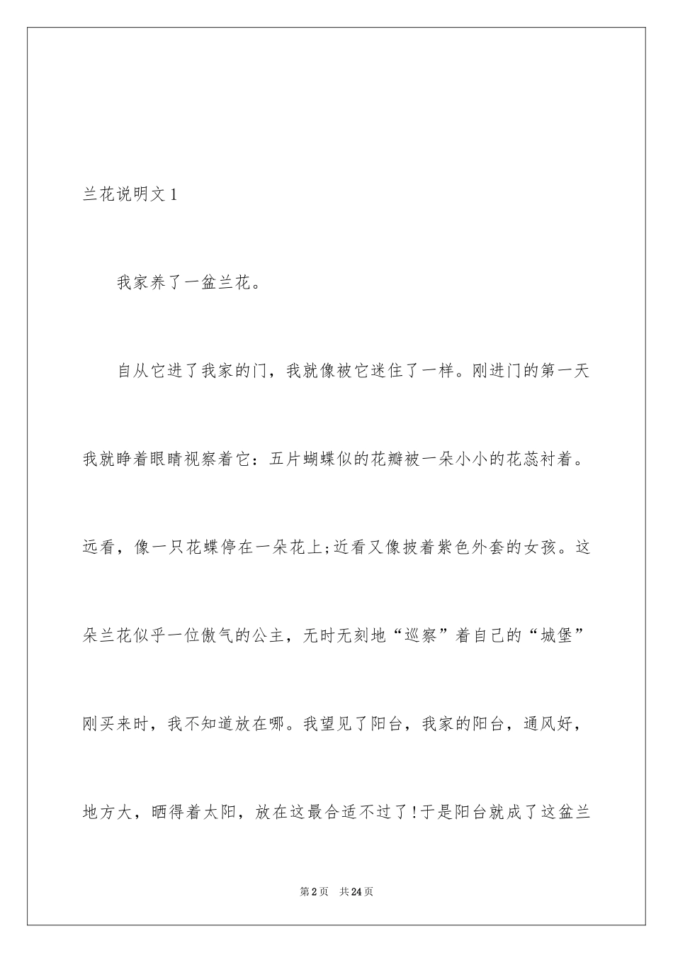 2024兰花说明文_3_第2页