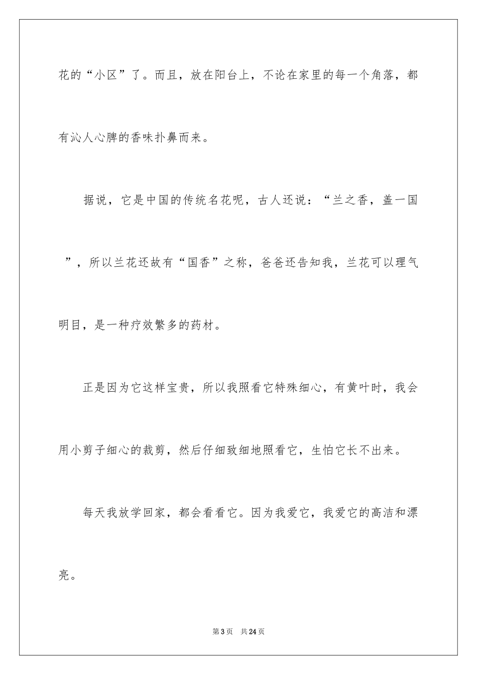 2024兰花说明文_3_第3页