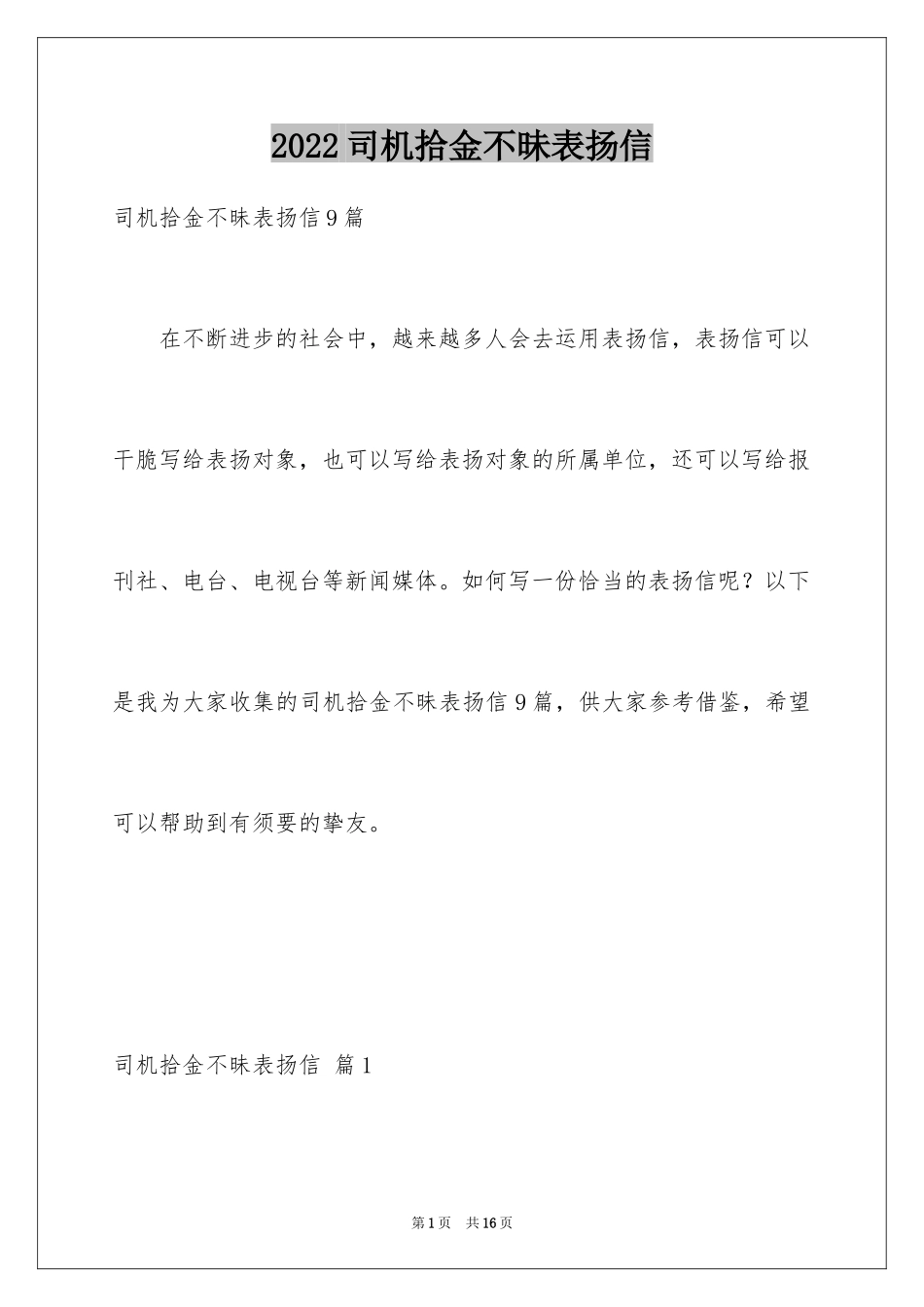 2024司机拾金不昧表扬信_31_第1页
