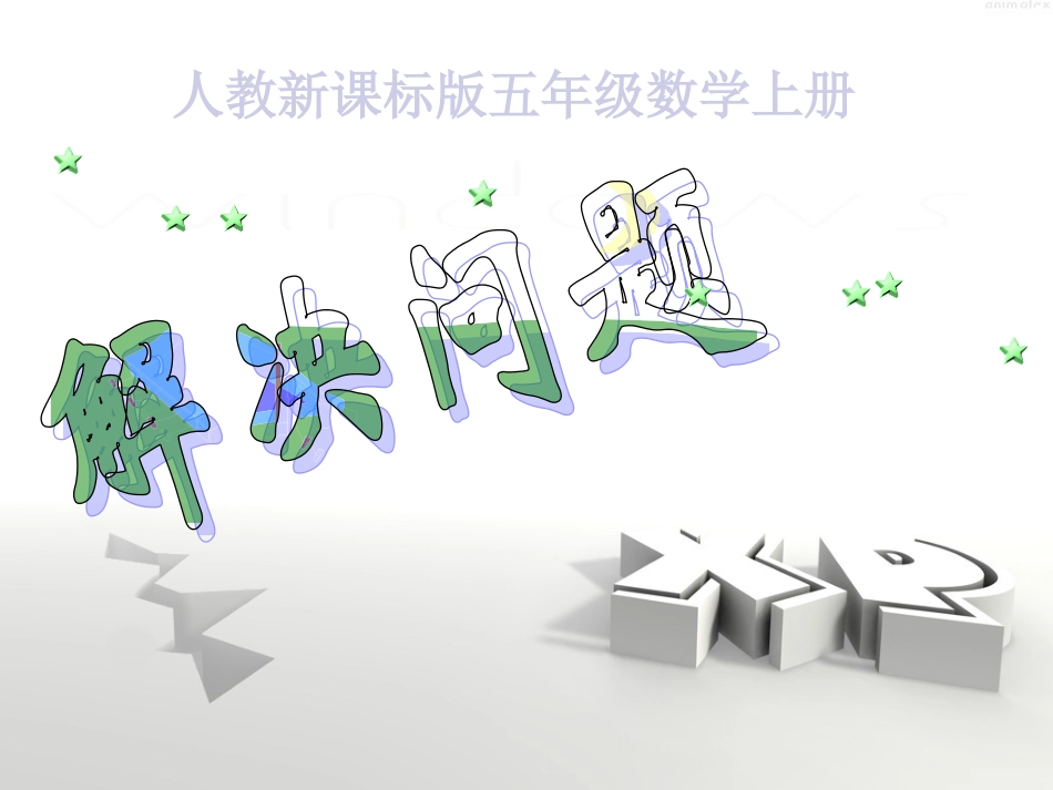 解决问题课件(人教新课标五年级数学上册课件)_第1页