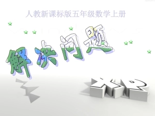 解决问题课件(人教新课标五年级数学上册课件)