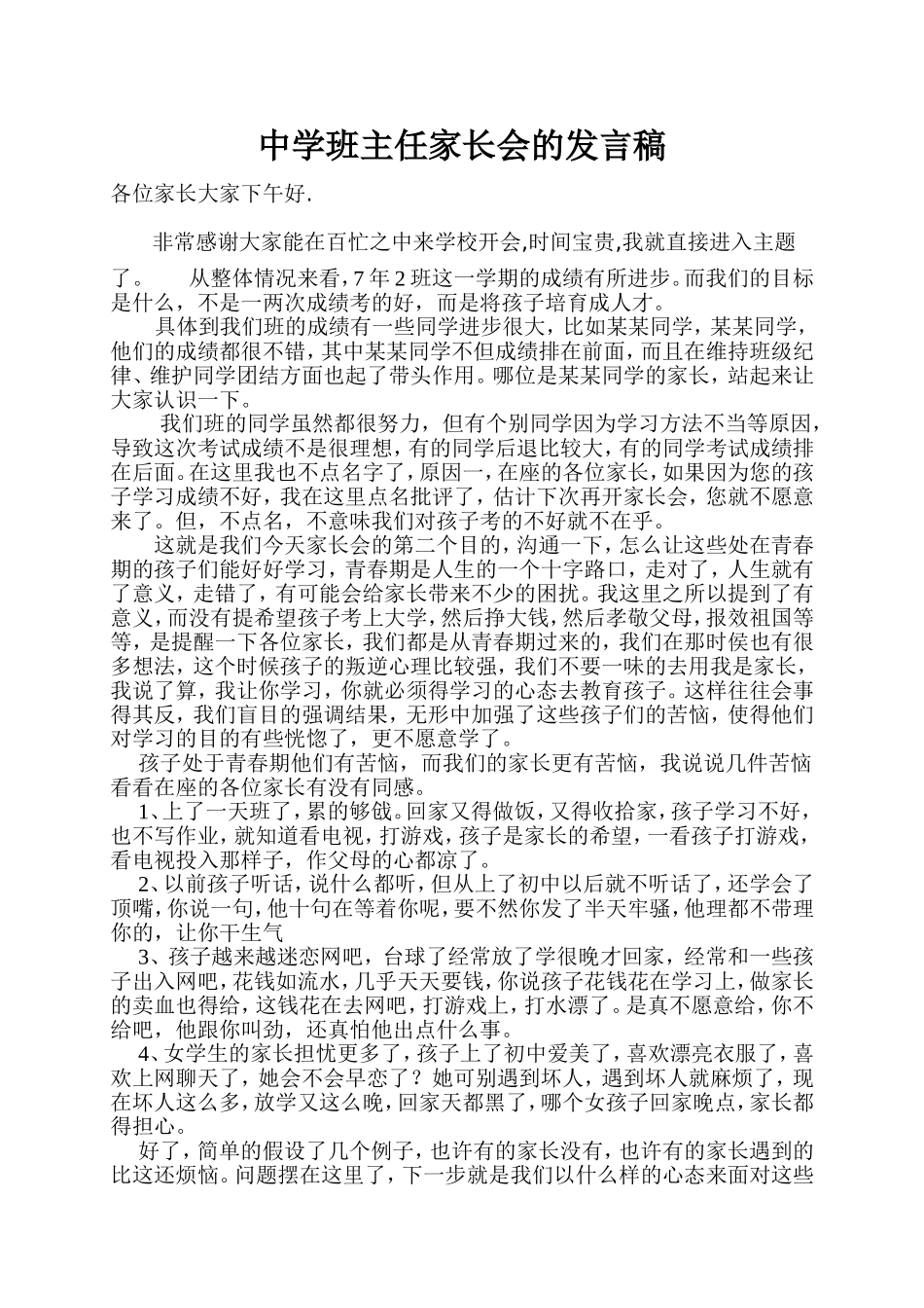 一个中学班主任家长会的发言稿_第1页
