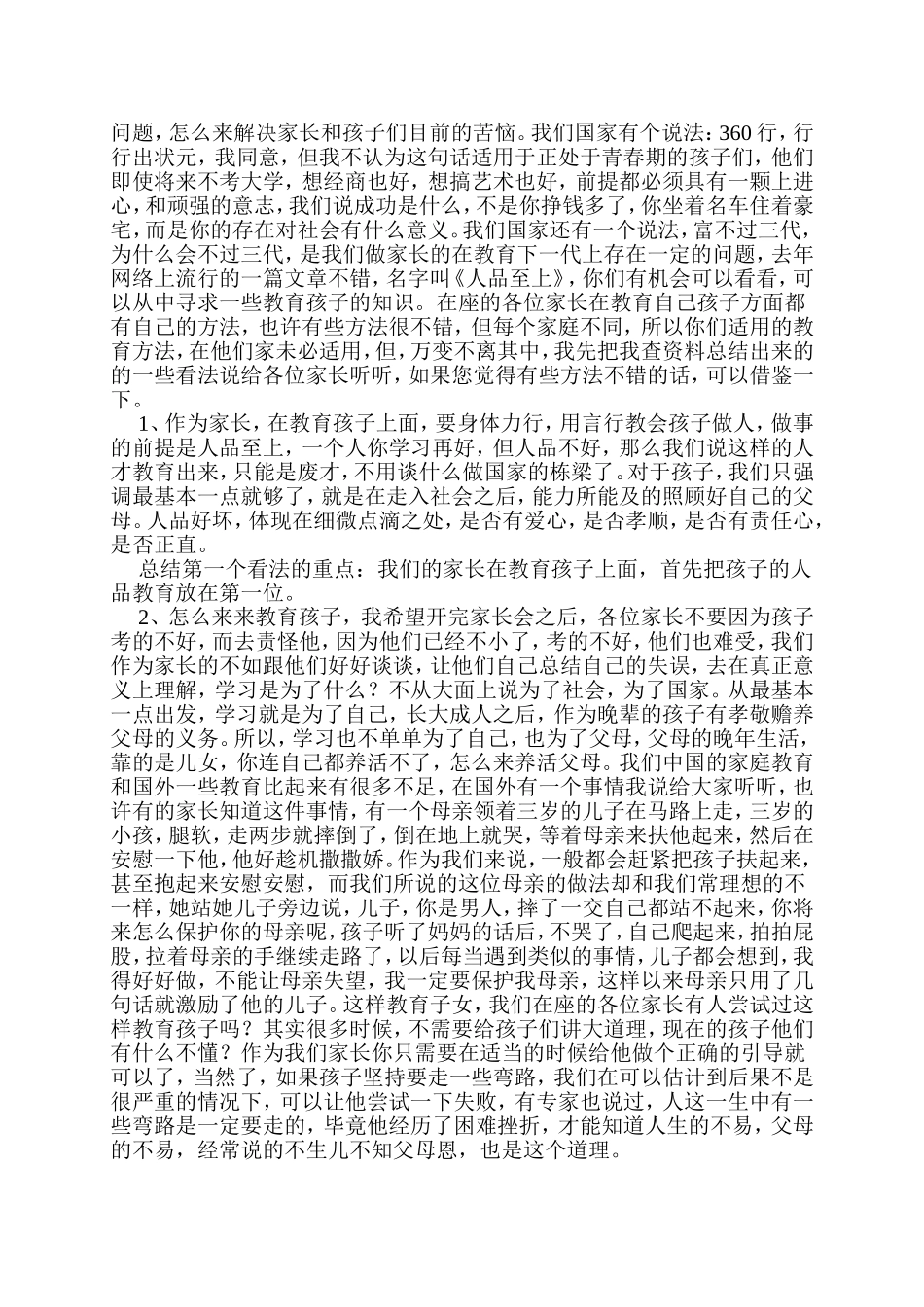 一个中学班主任家长会的发言稿_第2页