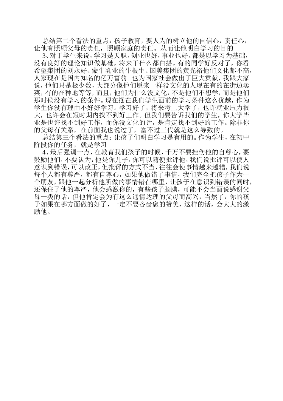 一个中学班主任家长会的发言稿_第3页