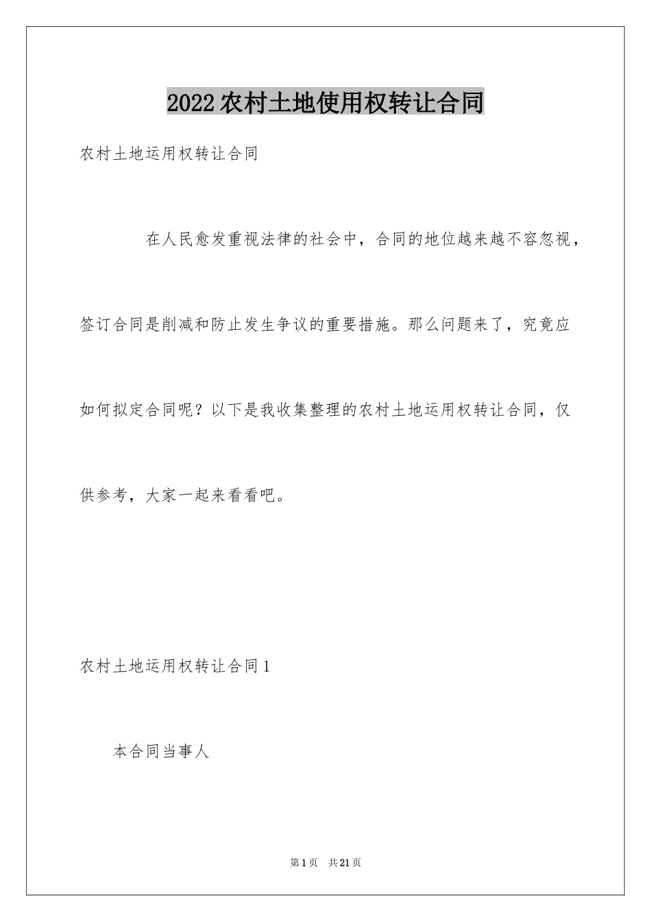 2024农村土地使用权转让合同_2_第1页