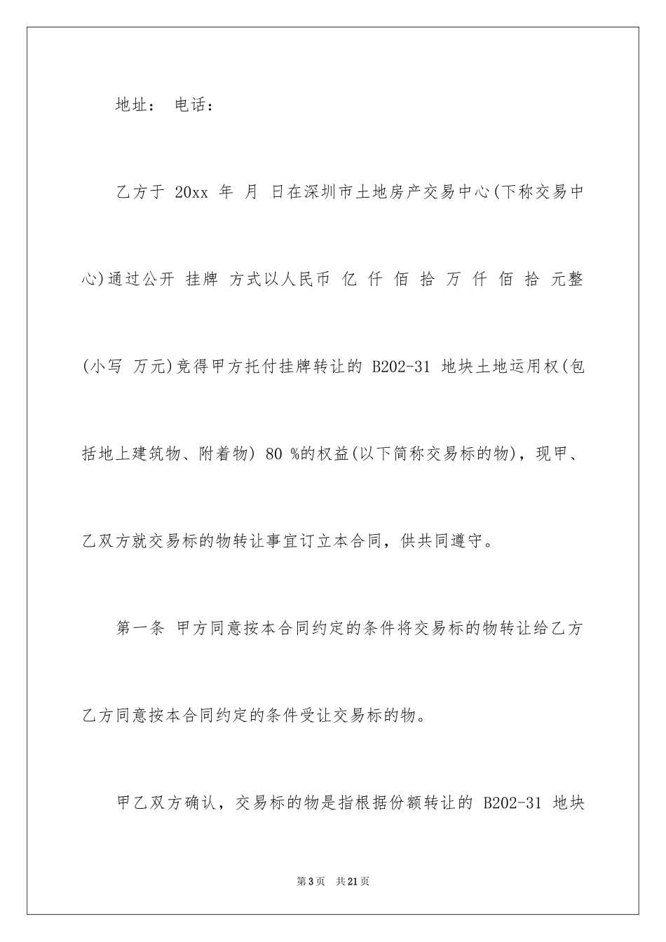 2024农村土地使用权转让合同_2_第3页