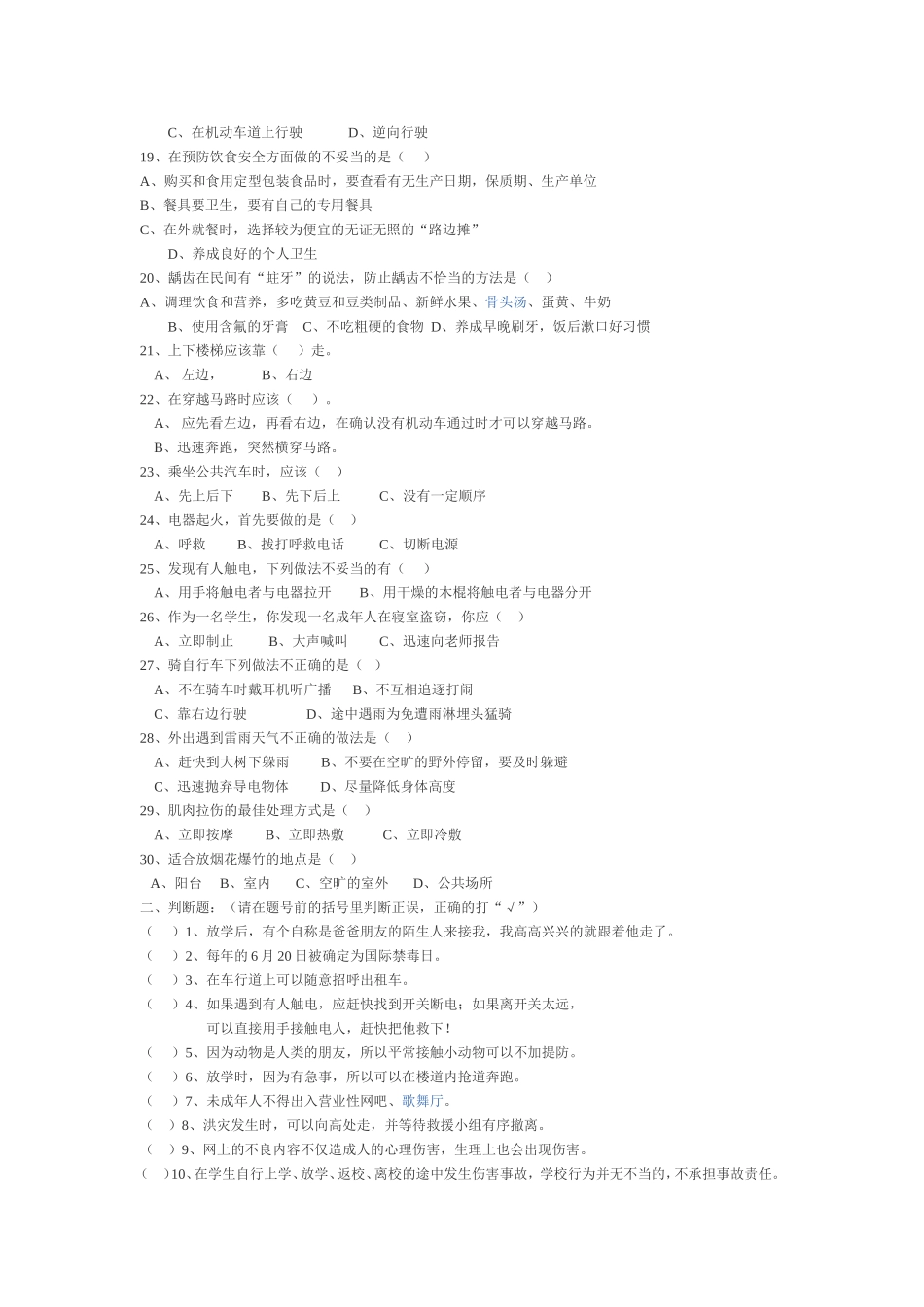 小学生安全知识竞赛试题一_第2页