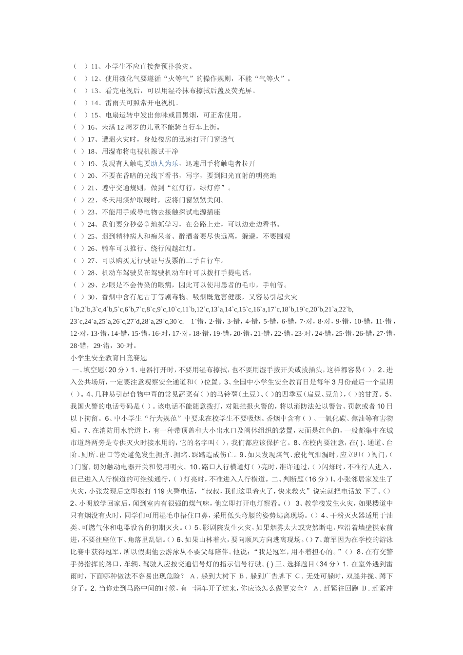 小学生安全知识竞赛试题一_第3页