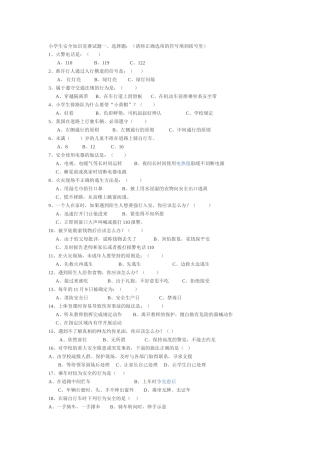 小学生安全知识竞赛试题一