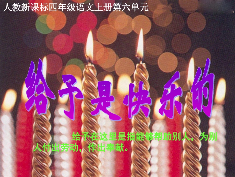 《给予是快乐的》教学课件1_第1页