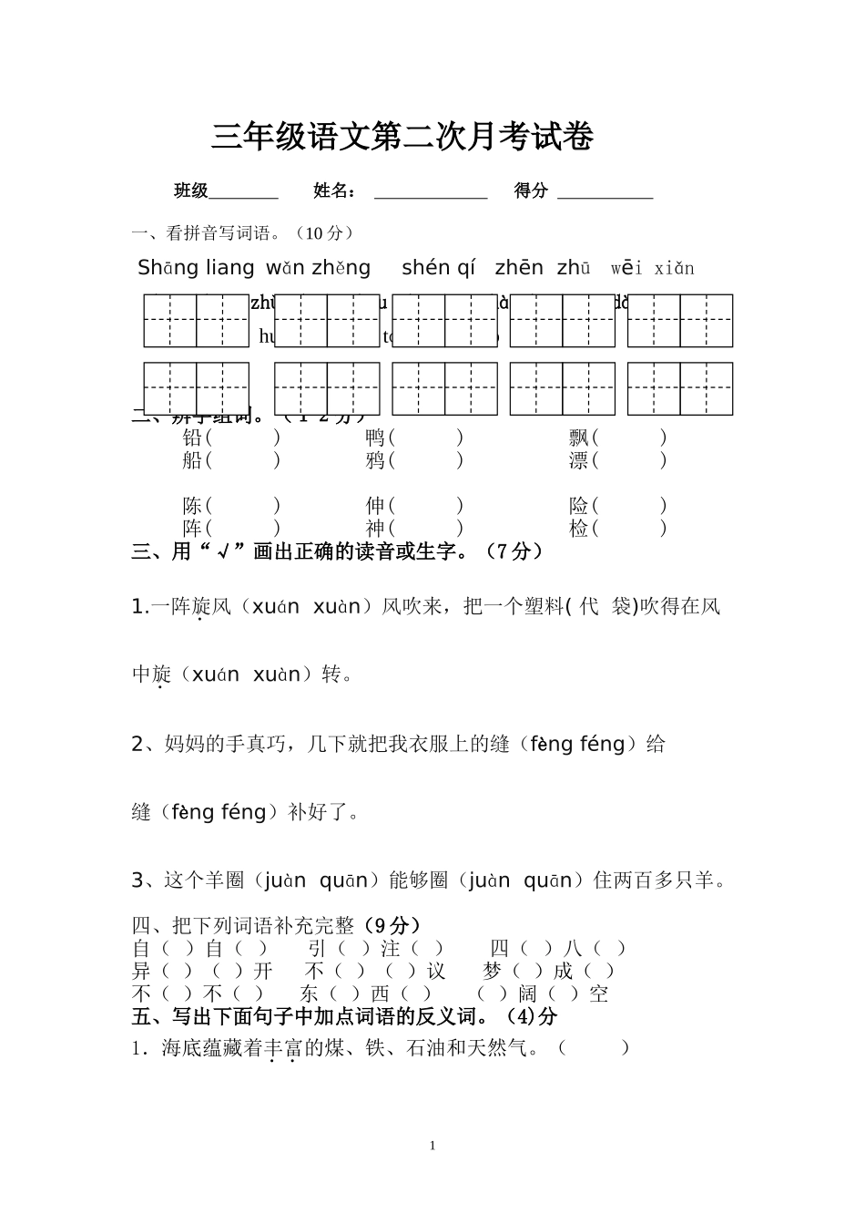 三年级语文第二次月考试卷_第1页