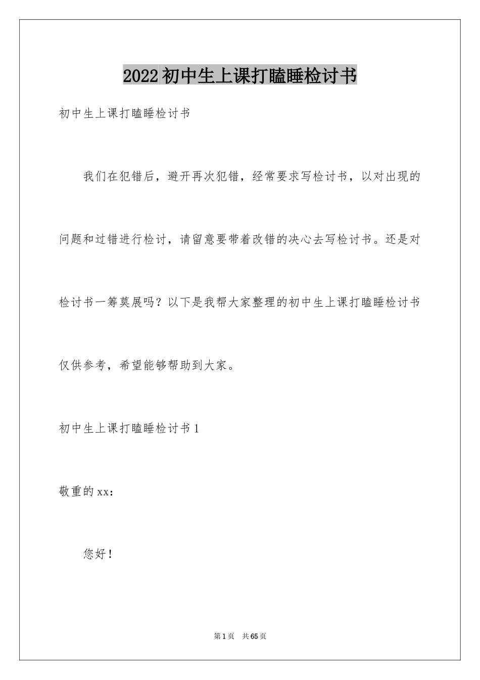 2024初中生上课打瞌睡检讨书_3_第1页