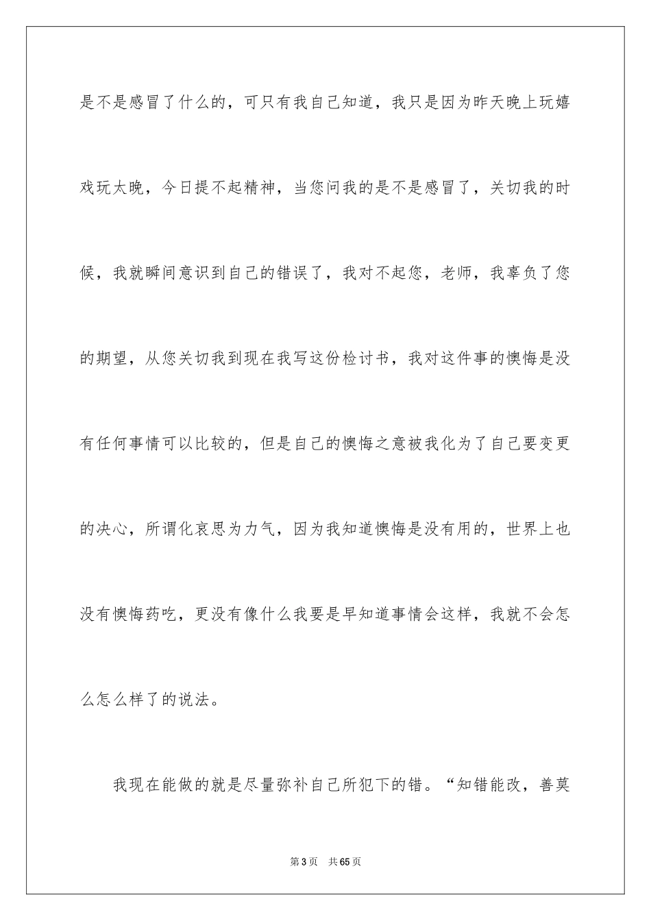 2024初中生上课打瞌睡检讨书_3_第3页