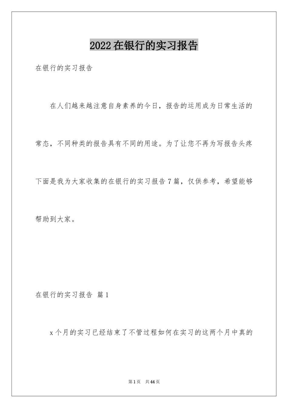2024在银行的实习报告_24_第1页