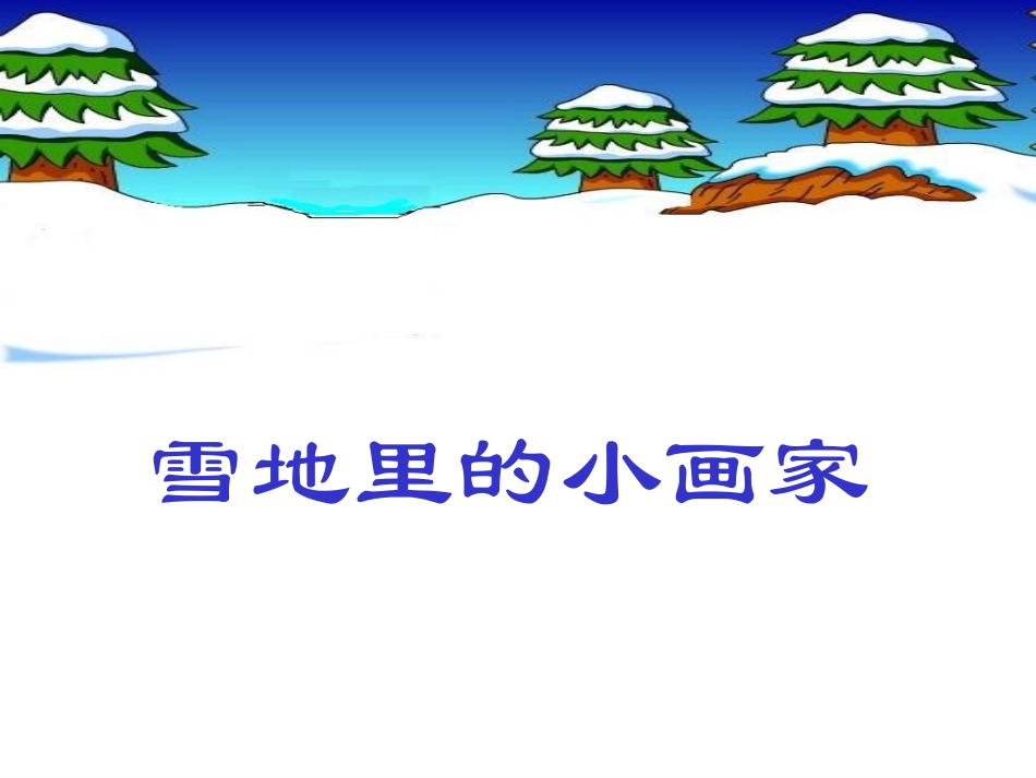 《雪地里的小画家》_第2页