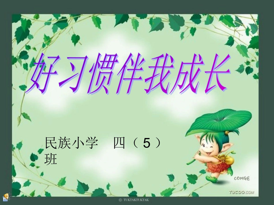 四（5）班班队会1_第1页