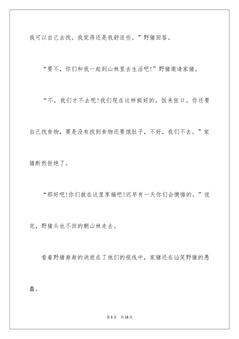 2024哲理故事演讲稿_44_第3页