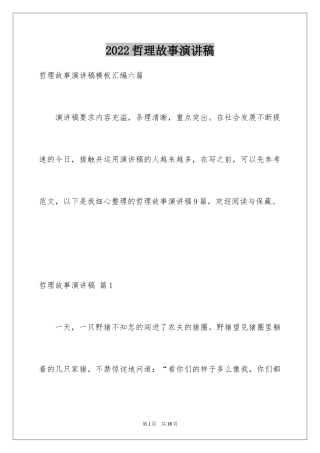 2024哲理故事演讲稿_44