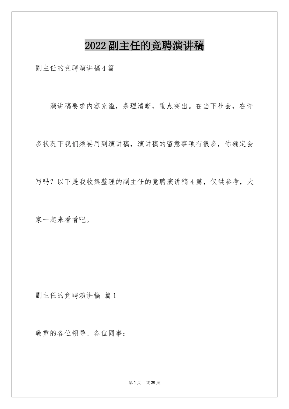 2024副主任的竞聘演讲稿_33_第1页