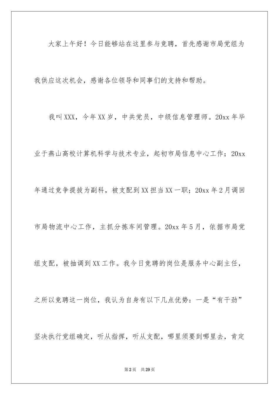 2024副主任的竞聘演讲稿_33_第2页