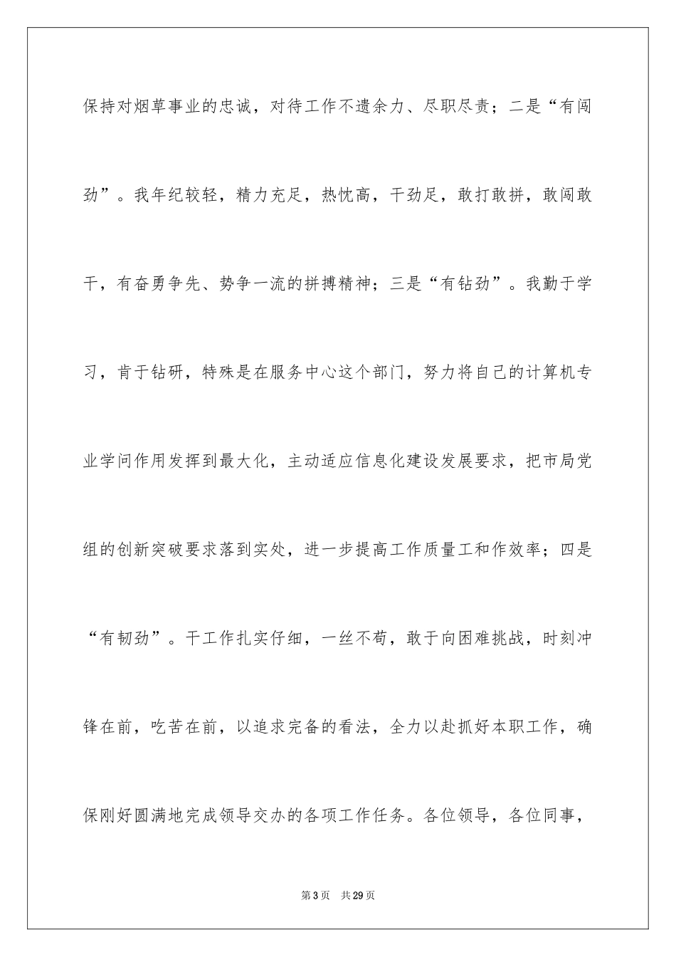 2024副主任的竞聘演讲稿_33_第3页