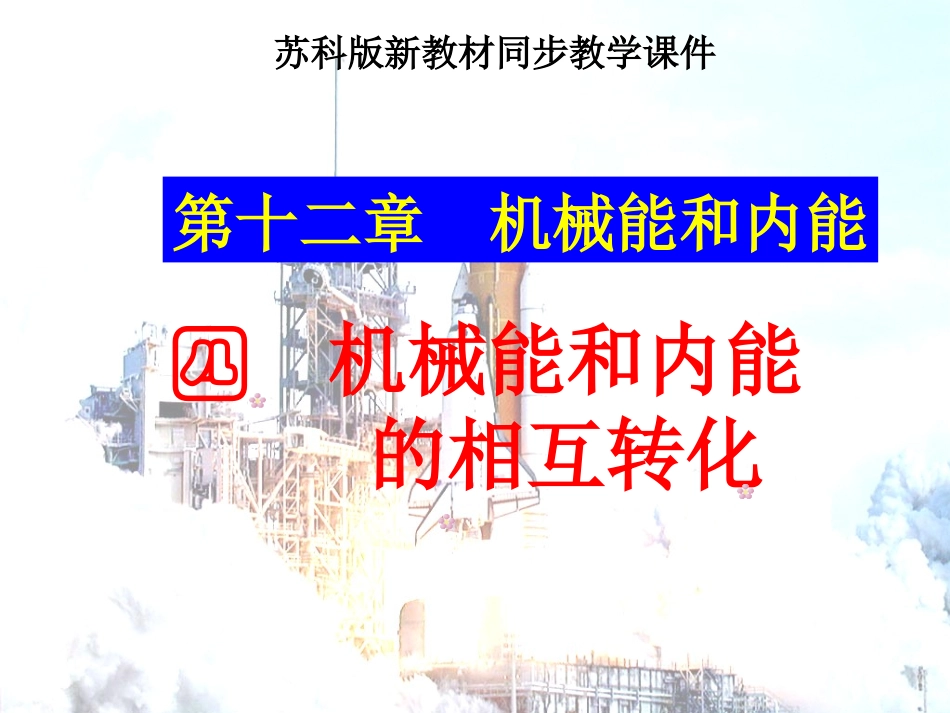 苏科版《124机械能和内能的相互转化》课件1111111111_第1页