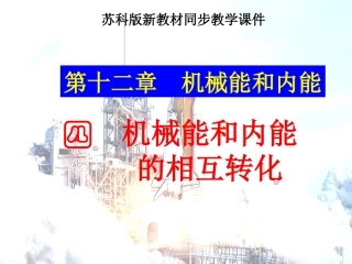苏科版《124机械能和内能的相互转化》课件1111111111