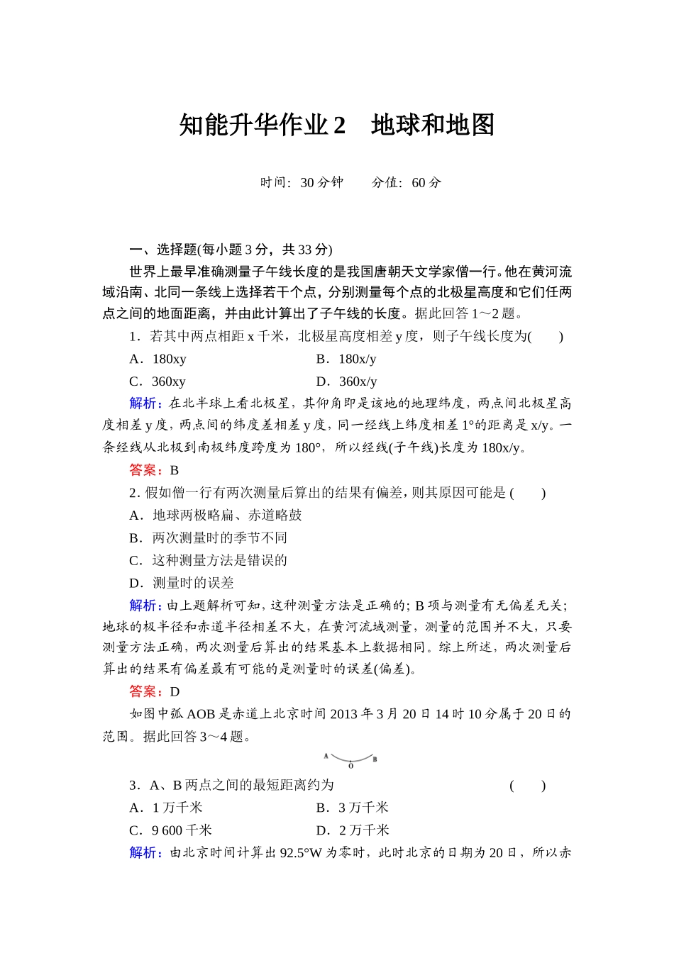 【红对勾】2014年高考地理第一轮总复习知能升华作业：地球和地图_第1页