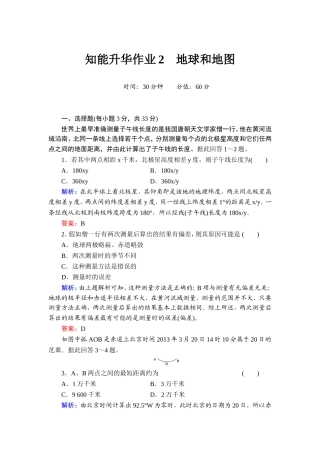 【红对勾】2014年高考地理第一轮总复习知能升华作业：地球和地图