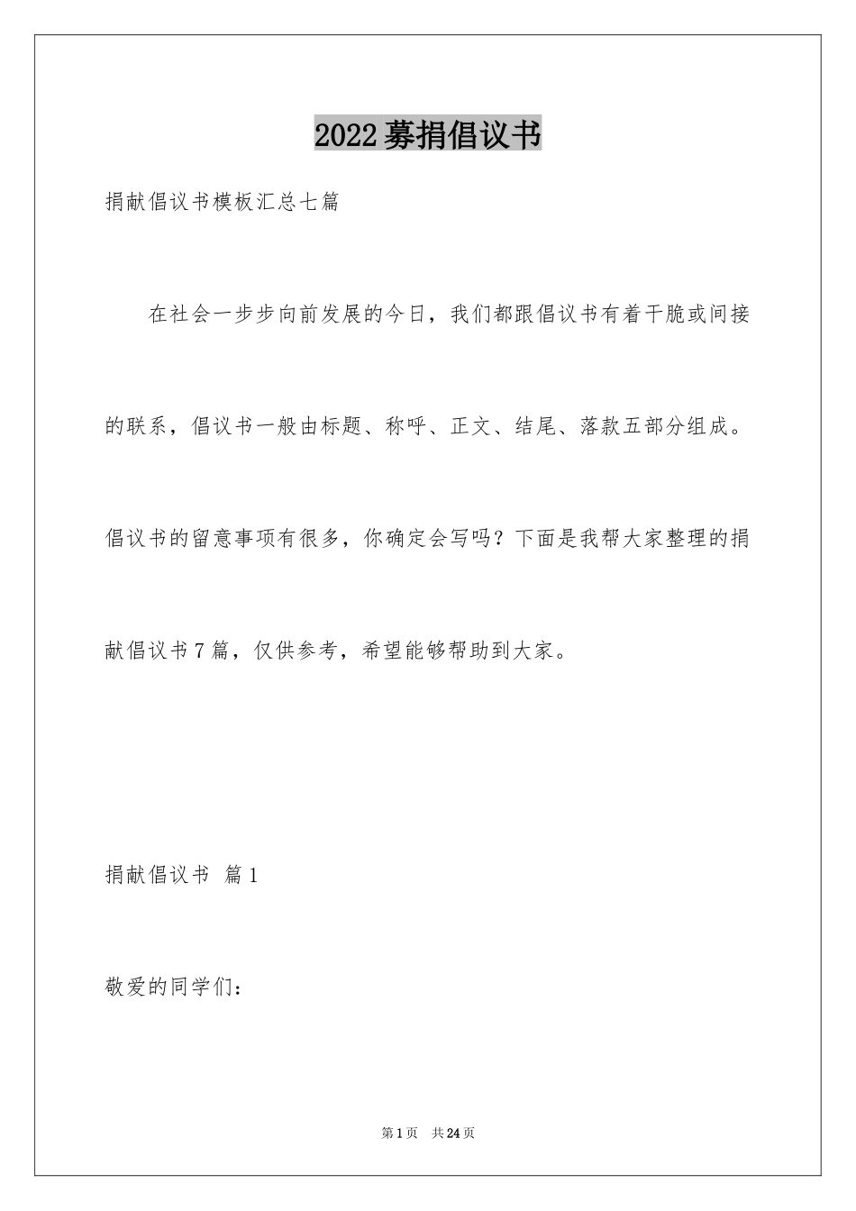 2024募捐倡议书_261_第1页