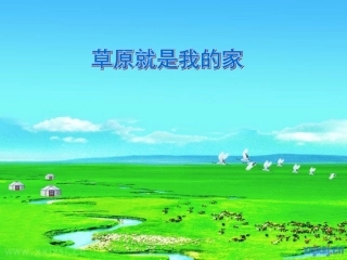 《草原就是我的家》课件