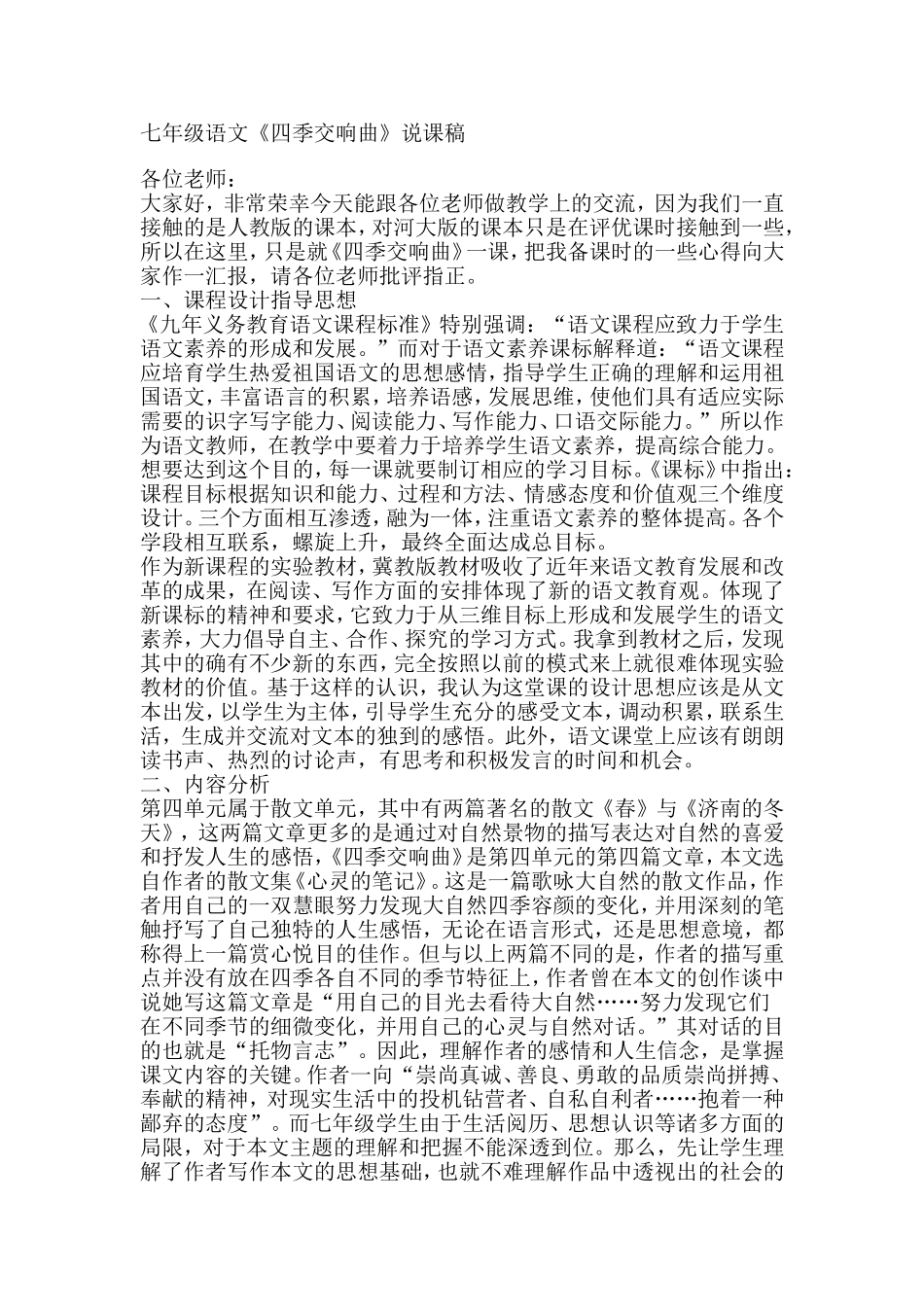 《四季交响曲》说课稿_第1页