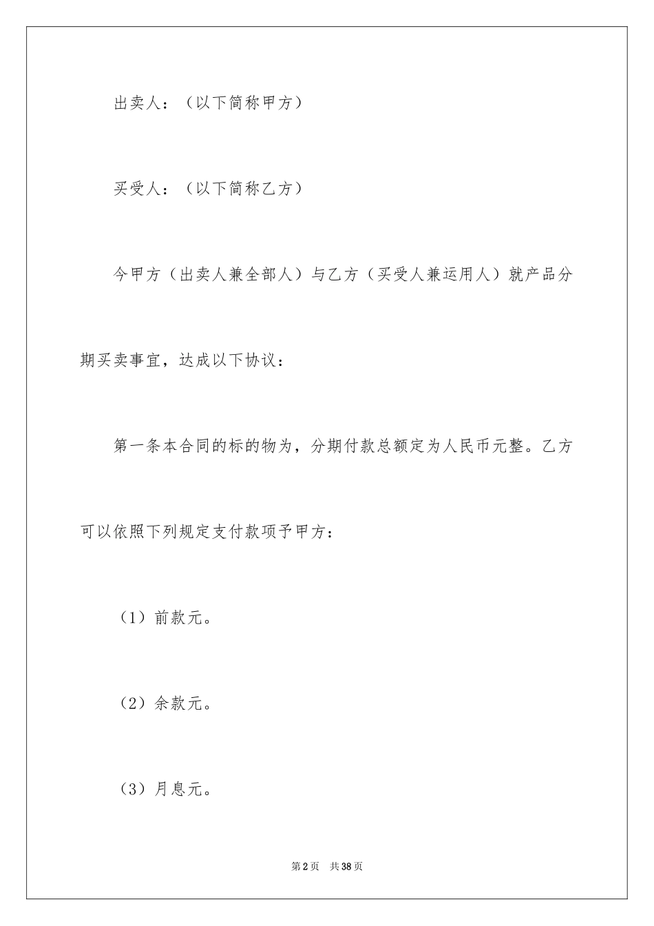 2024分期付款买卖合同_第2页