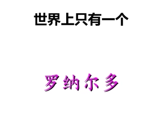 世界上只有一个罗纳尔多