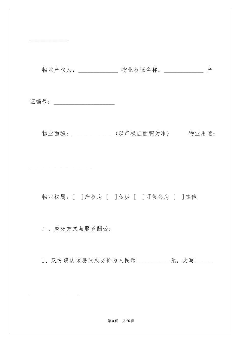 2024委托房屋买卖合同_第3页