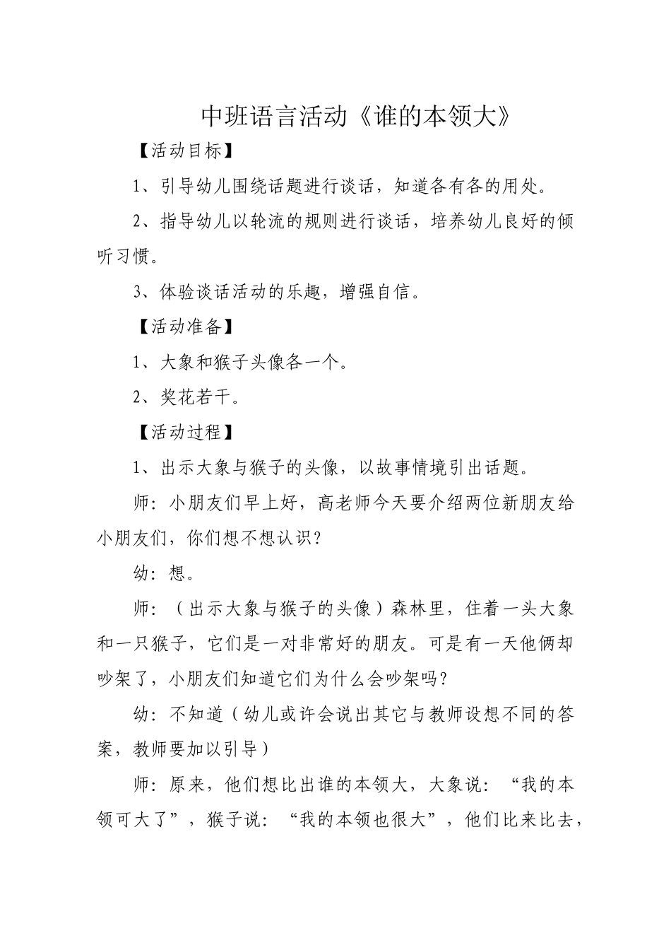 中班语言活动《谁的本领大》_第1页