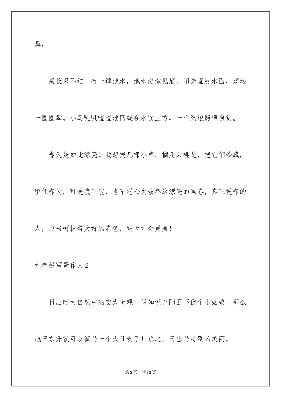 2024六年级写景作文_1_第3页