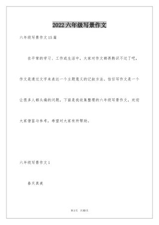 2024六年级写景作文_1