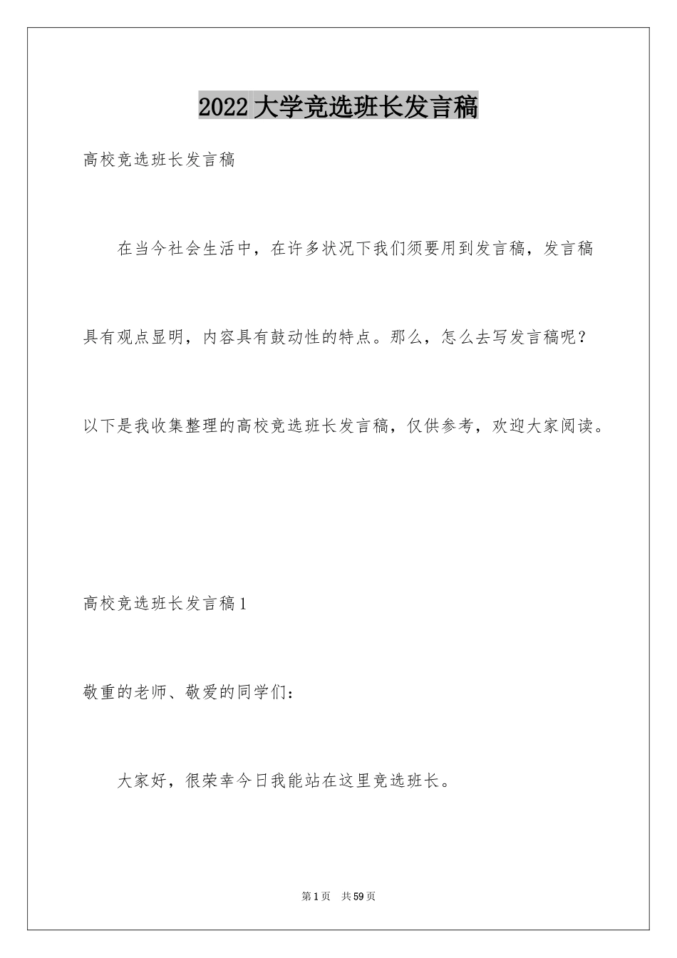 2024大学竞选班长发言稿_2_第1页