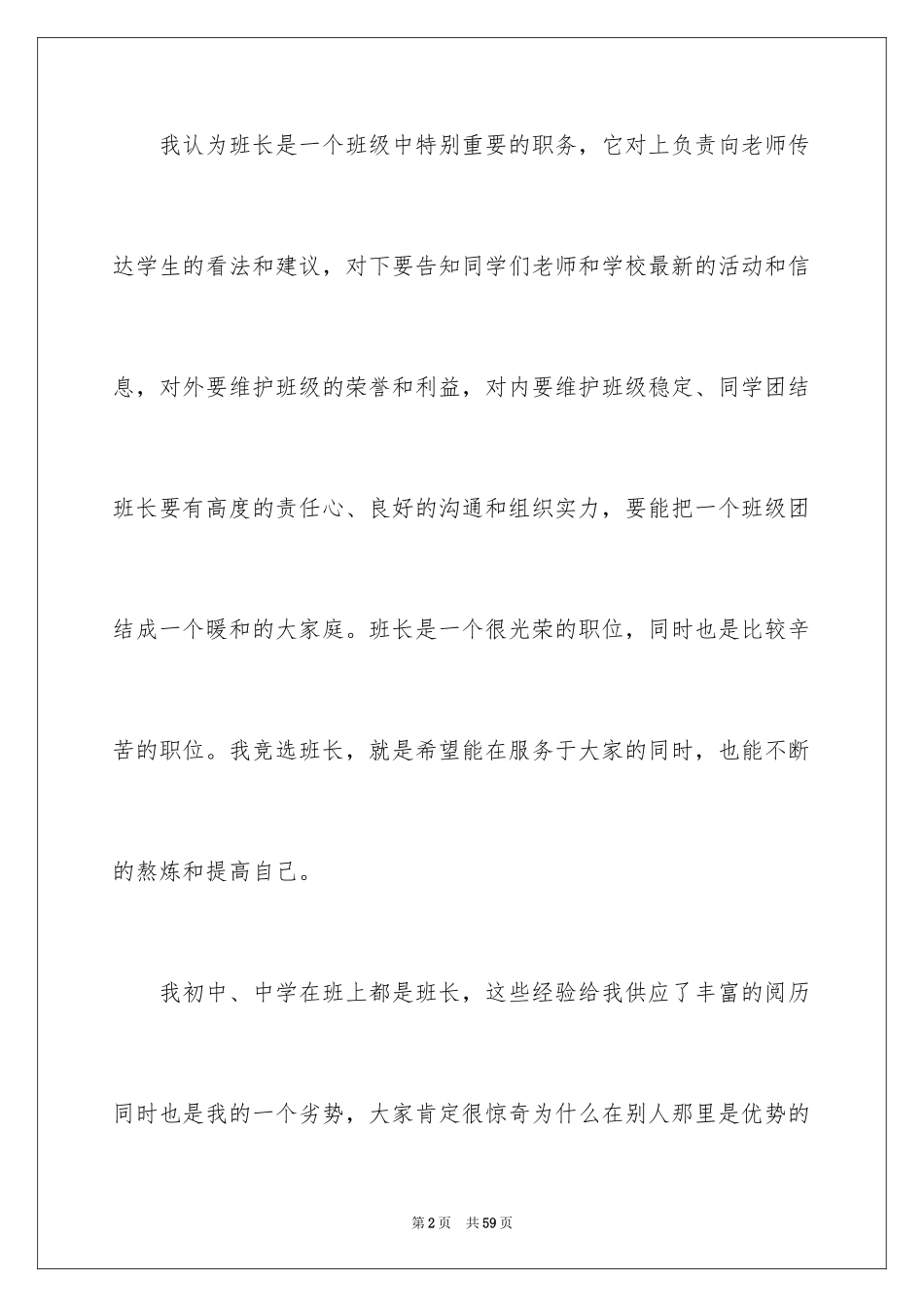 2024大学竞选班长发言稿_2_第2页