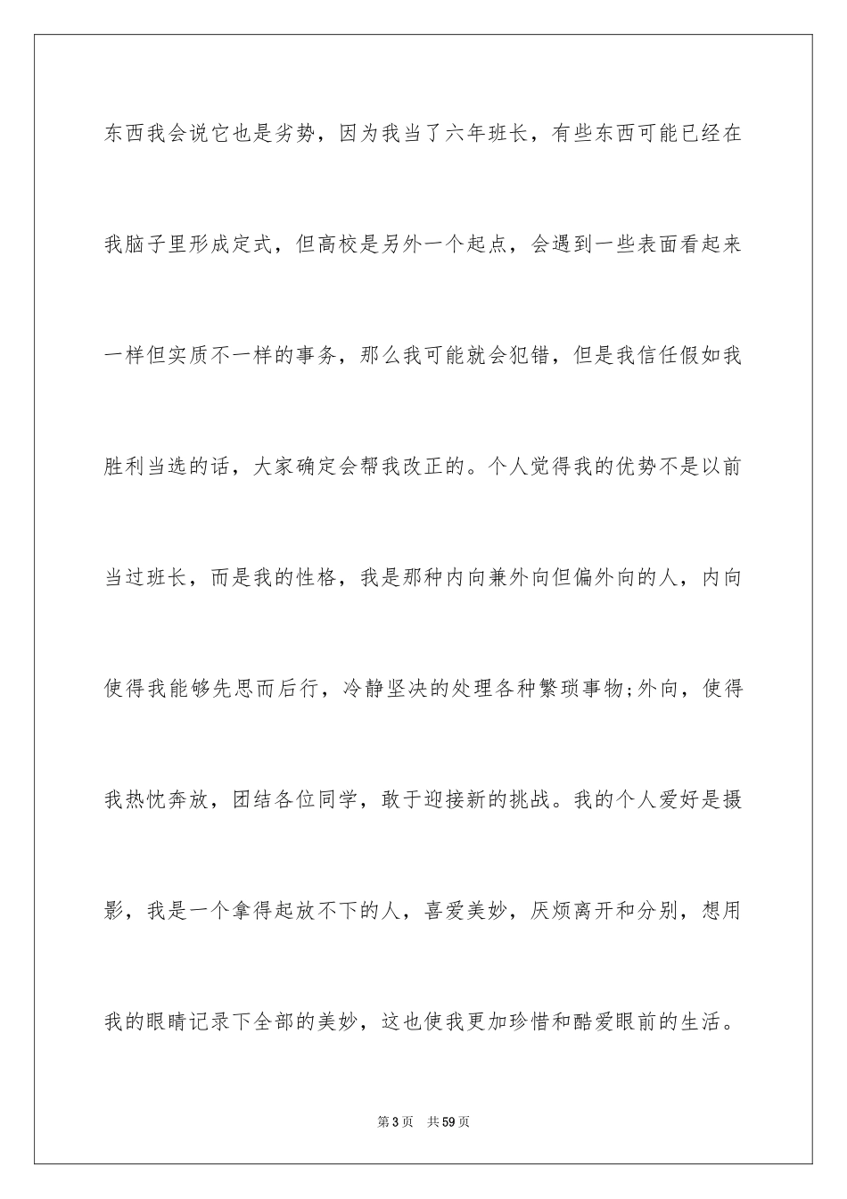 2024大学竞选班长发言稿_2_第3页