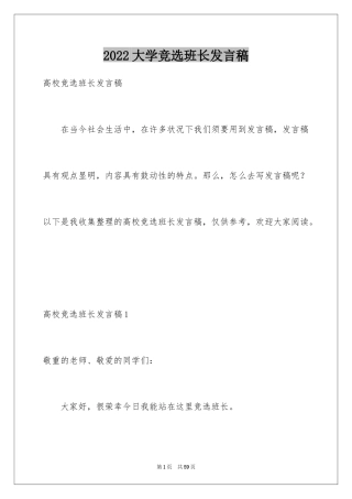 2024大学竞选班长发言稿_2