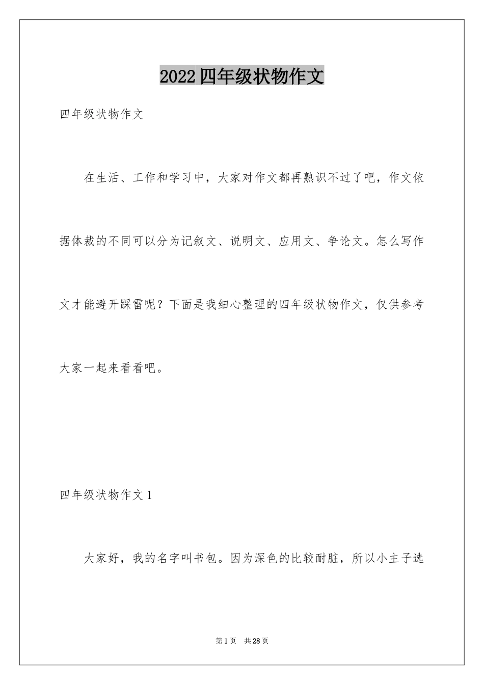 2024四年级状物作文_第1页