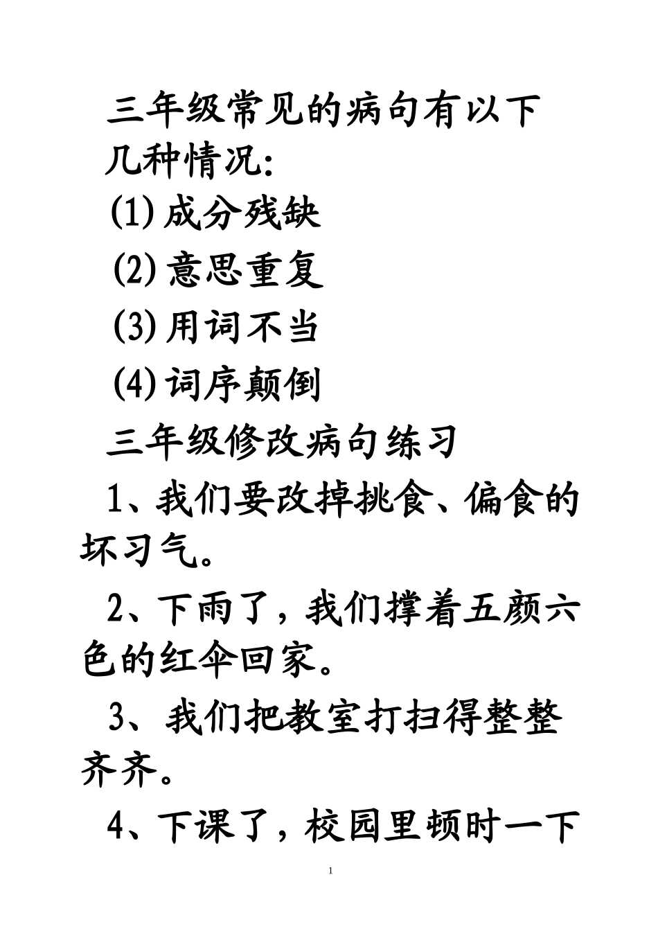 小学三年级_修改病句练习_第1页