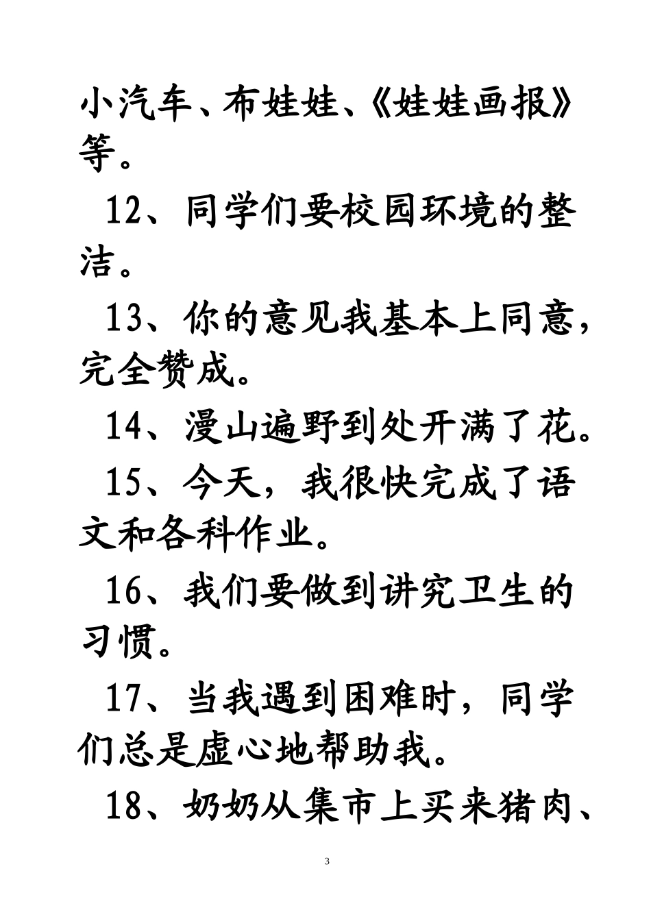 小学三年级_修改病句练习_第3页