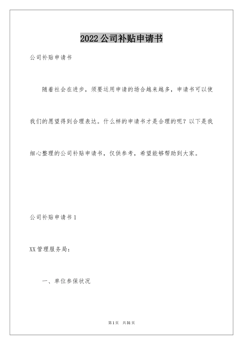 2024公司补贴申请书_4_第1页