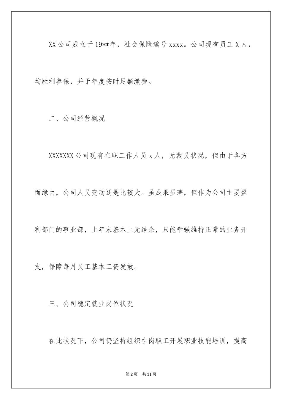 2024公司补贴申请书_4_第2页