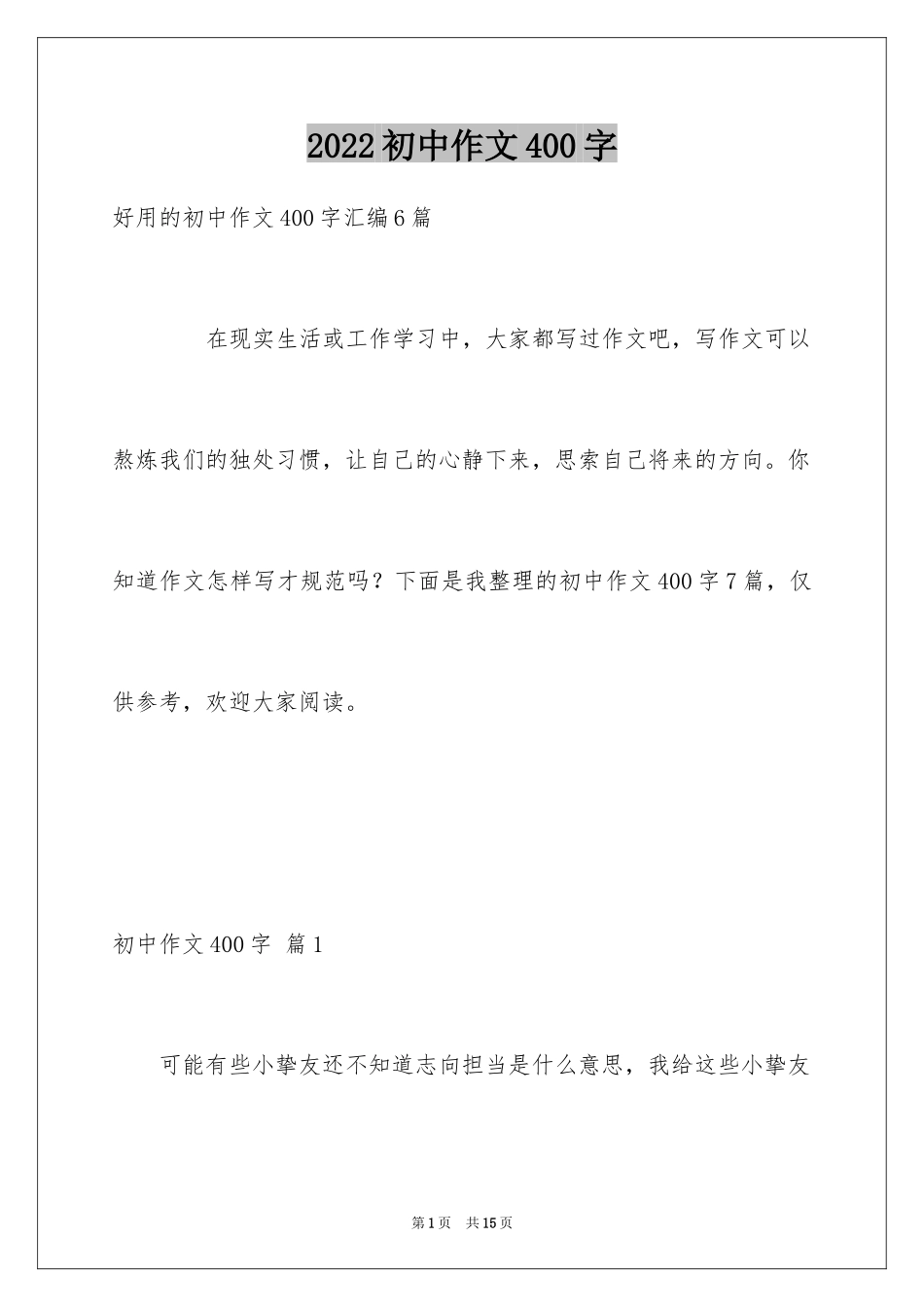 2024初中作文400字_35_第1页